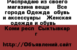 Распрадаю из своего магазина вещи  - Все города Одежда, обувь и аксессуары » Женская одежда и обувь   . Коми респ.,Сыктывкар г.